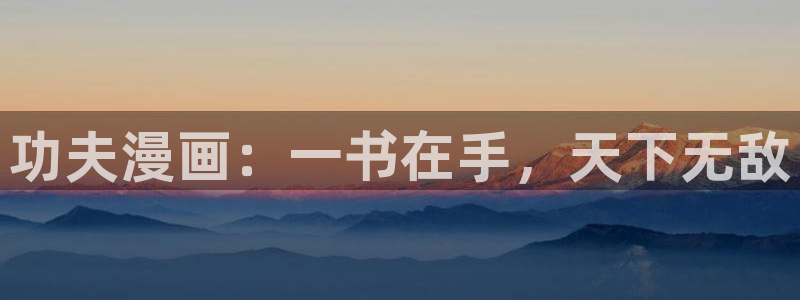 奇漫屋漫画下拉式奇漫屋漫画免费：功夫漫画：一书在手，天下无敌