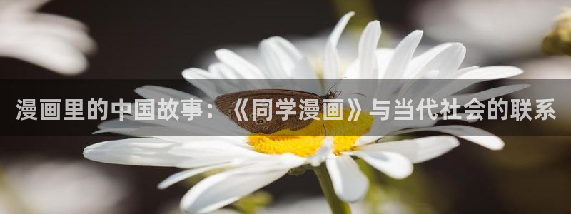 银之守墓人爱漫画奇漫屋：漫画里的中国故事：《同学漫画》与当代社会的联系