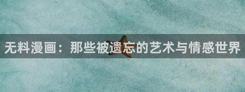 宦妃天下漫画免费下拉式奇漫屋：无料漫画：那些被遗忘的艺术与情感世界