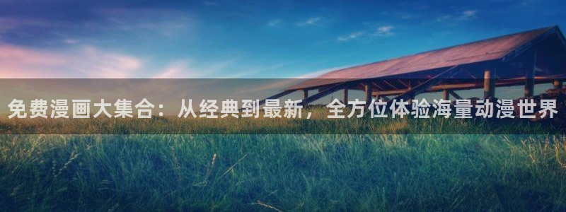 萌师在上漫画奇漫屋：免费漫画大集合：从经典到最新，全方位体验海量动漫世界