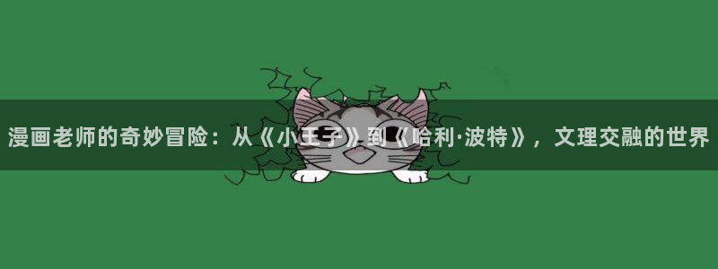 纯情丫头火辣辣奇漫屋：漫画老师的奇妙冒险：从《小王子》到《哈利·波特》，文理交融的世界